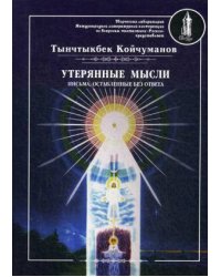 Утерянные мысли. Письма, оставленные без ответа. Т. 2