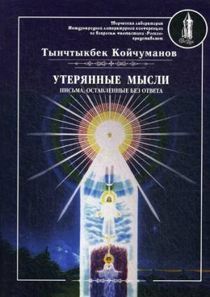 «РосКон» Утерянные мысли. Письма, оставленные без ответа. Т. 2