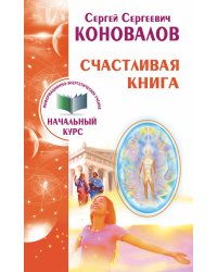 Счастливая книга. Информационно-энергетическое учение. Начальный курс