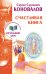 Обложка книги «Счастливая книга. Информационно-энергетическое учение. Начальный курс» — Коновалов Сергей Сергеевич, ISBN 9785170886234