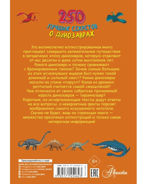 250 лучших секретов о динозаврах