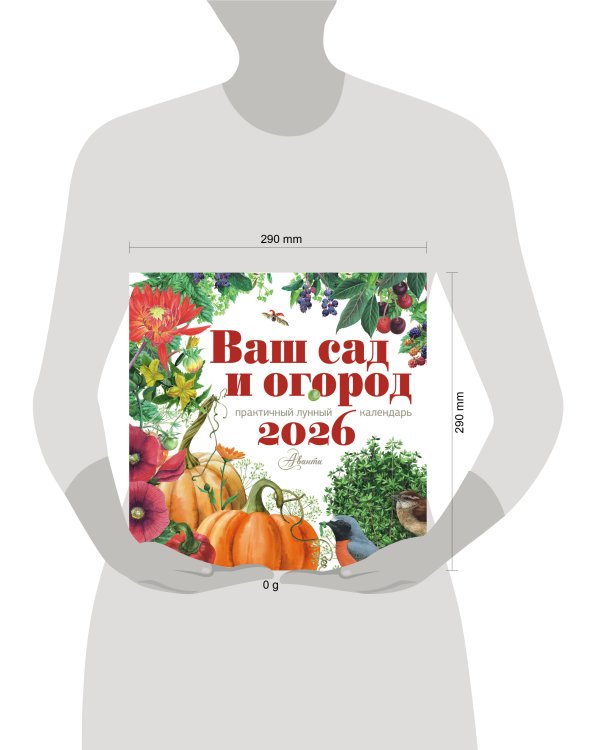 Календарь Ваш сад и огород 2026 год