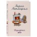 Женские судьбы. Уютная проза Марии Метлицкой Незапертая дверь