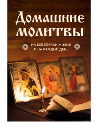 Домашние молитвы. На все случаи жизни и на каждый день