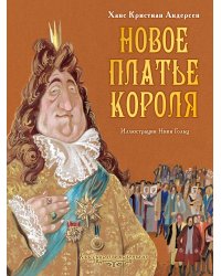 Новое платье короля