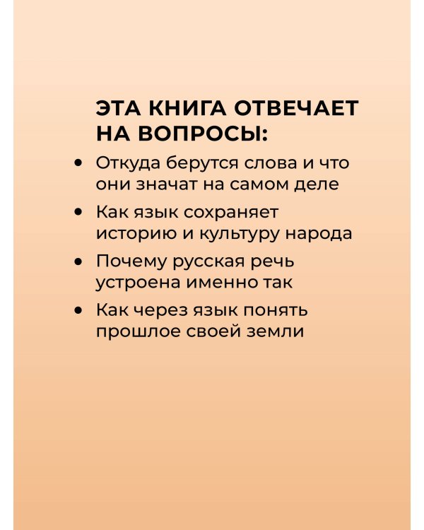 Дополнительное изображение книги «Тайны русского языка»