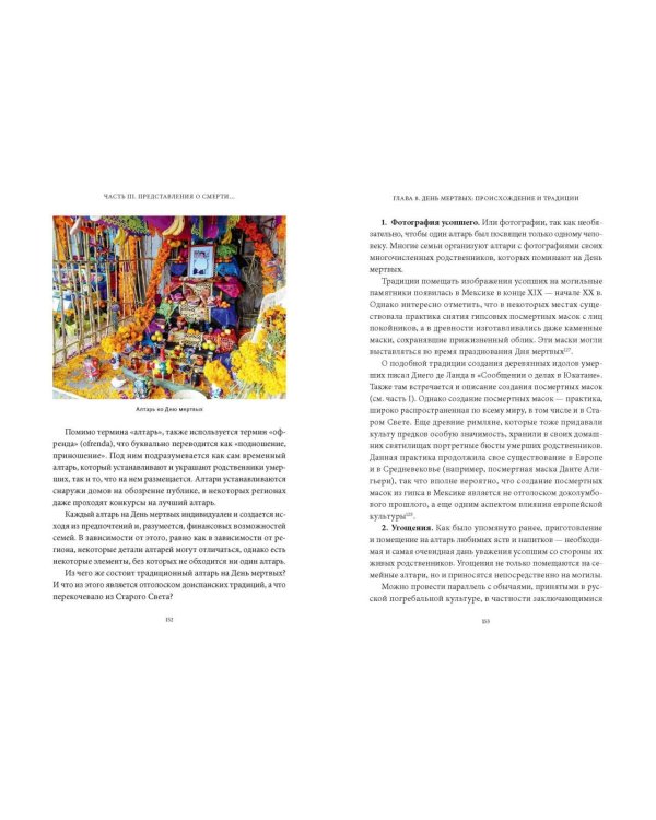 Дополнительное изображение книги «День мертвых в Мексике. Память предков, сахарные черепа и Калавера Катрина»