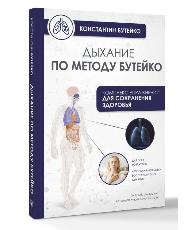Дыхание по методу Бутейко