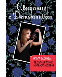 Ведьмы тоже имеют хобби