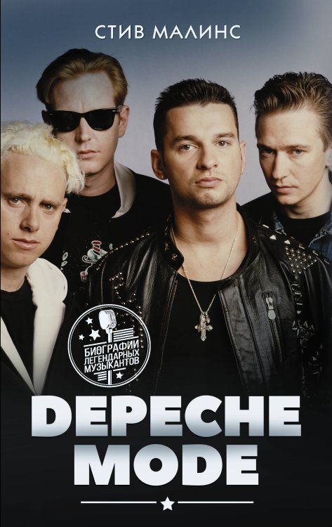 Биографии легендарных музыкантов Depeche Mode