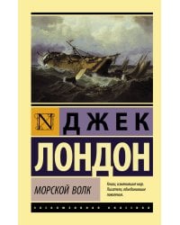 Морской волк
