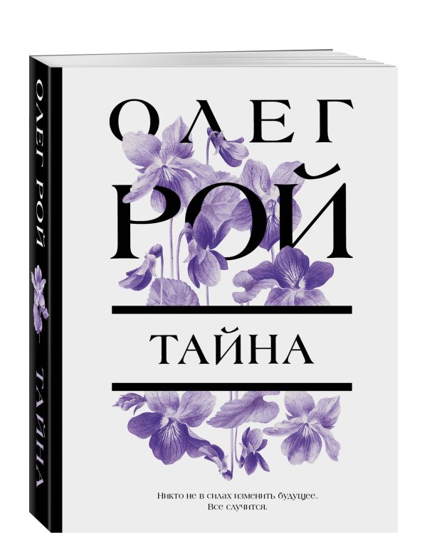 Тайна