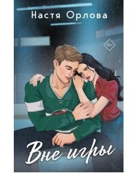 Всегда побеждает любовь (комплект из 2-х книг: На грани фола + Вне игры)