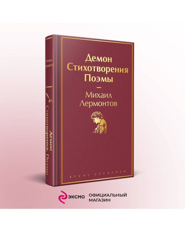Демон. Стихотворения. Поэмы