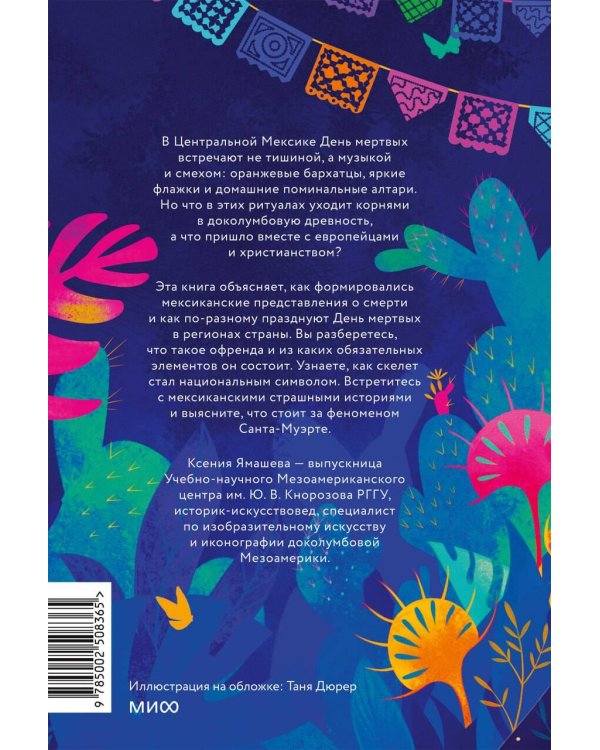 Дополнительное изображение книги «День мертвых в Мексике. Память предков, сахарные черепа и Калавера Катрина»