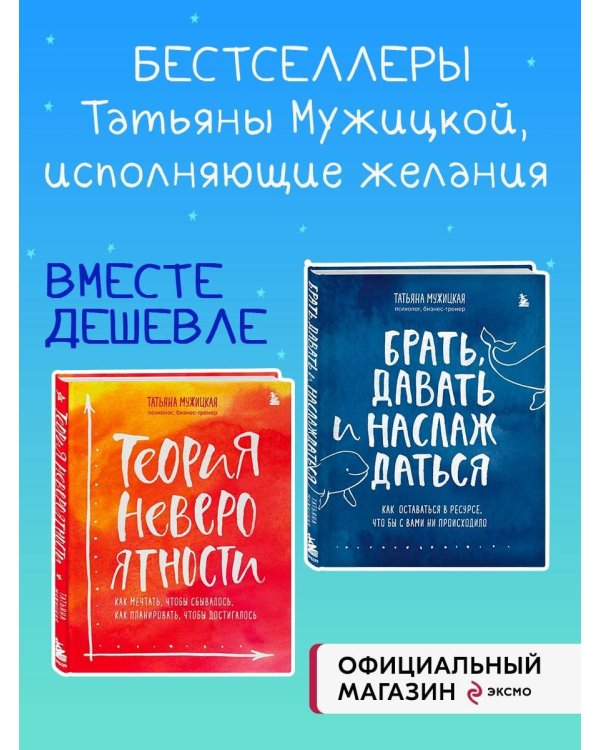 Комплект из 2 книг Татьяны Мужицкой: Брать, давать и наслаждаться + Теория невероятности