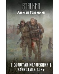 Золотая коллекция. Зачистить Зону