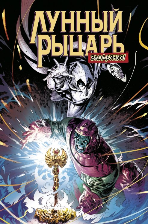 MARVEL. Синглы (Альпака) Лунный рыцарь. Злодеяния