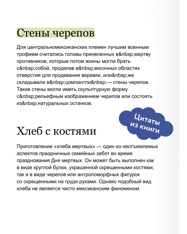 Дополнительное изображение книги «День мертвых в Мексике. Память предков, сахарные черепа и Калавера Катрина»