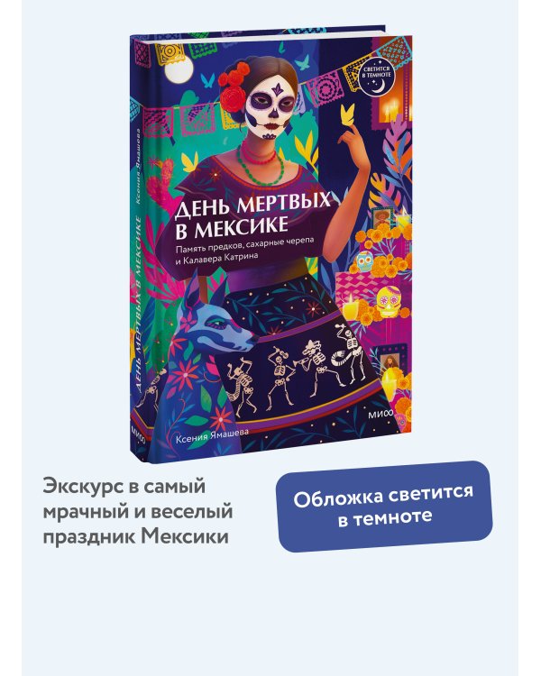 Дополнительное изображение книги «День мертвых в Мексике. Память предков, сахарные черепа и Калавера Катрина»