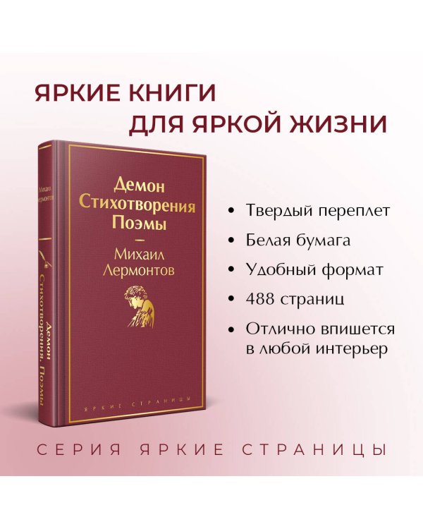 Демон. Стихотворения. Поэмы
