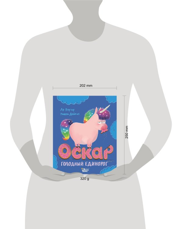 Оскар - голодный единорог
