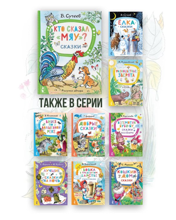 Кто сказал "мяу"? Сказки