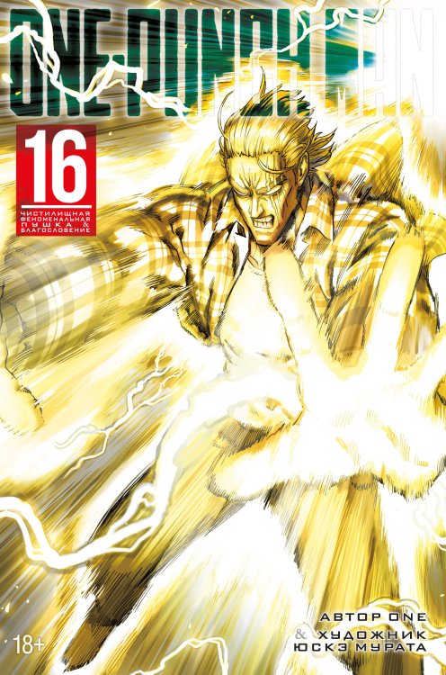 One-Punch Man. Кн. 16. Чистилищная феноменальная пушка. Благословение