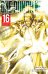 One-Punch Man. Кн. 16. Чистилищная феноменальная пушка. Благословение