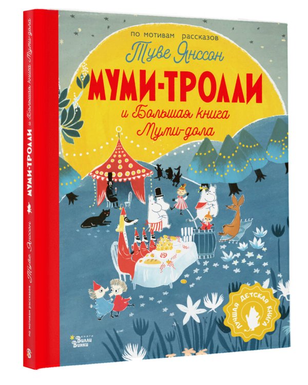 Дополнительное изображение книги «Муми-тролли и Большая книга Муми-дола»