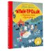 Дополнительное изображение книги «Муми-тролли и Большая книга Муми-дола»