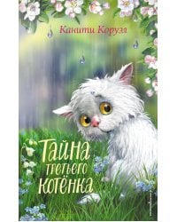 Тайна третьего котёнка