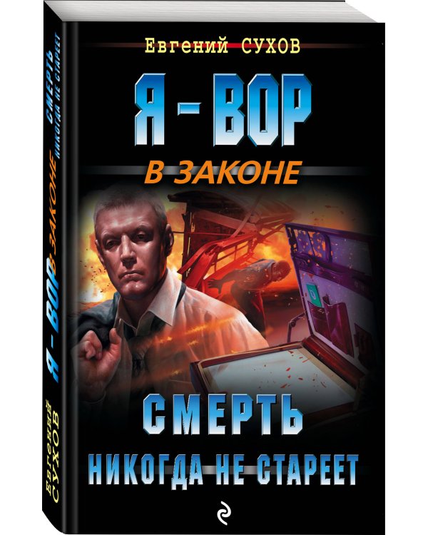 Смерть никогда не стареет