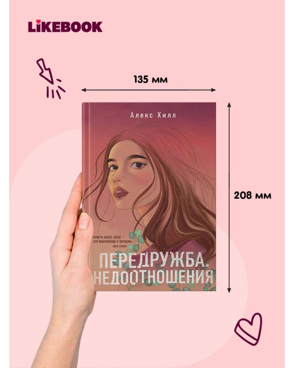 Дополнительное изображение книги «Передружба. Недоотношения»