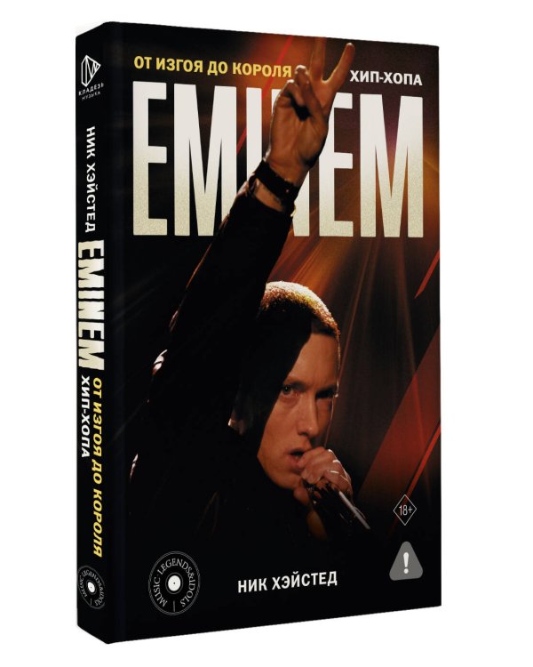 Eminem. От изгоя до короля хип-хопа