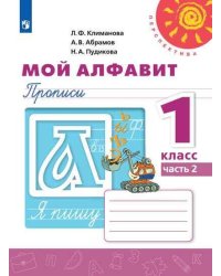 Мой алфавит. Прописи. 1 класс. В 2-х ч. Ч. 2 /Перспектива