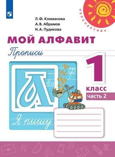 Обложка книги «Мой алфавит. Прописи. 1 класс. В 2-х ч. Ч. 2 /Перспектива», ISBN 9785090714495