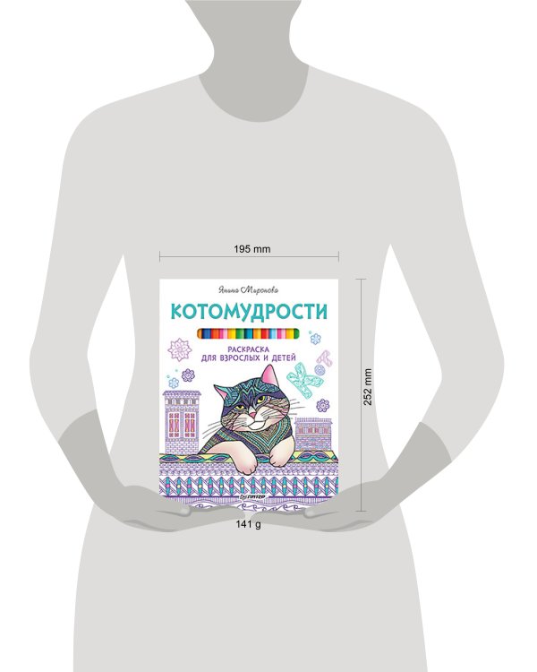 Дополнительное изображение книги «Котомудрости. Раскраска для взрослых и детей»