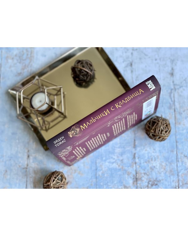 Мальчики с кладбища