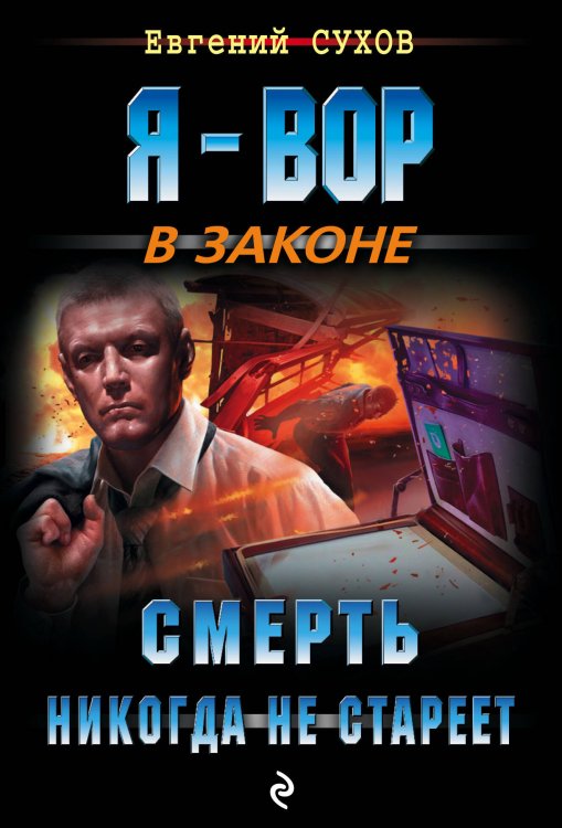 Я - вор в законе (обложка) Смерть никогда не стареет