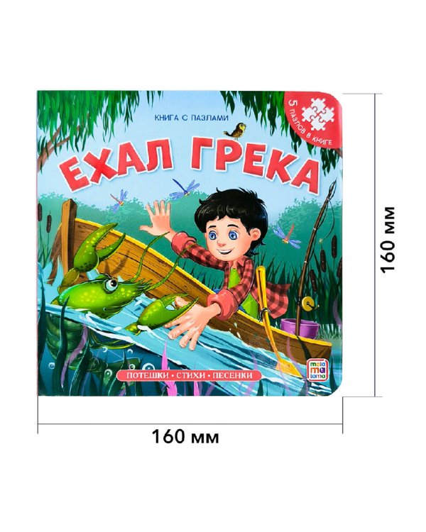 Книга-пазл. Ехал Грека (2-е)