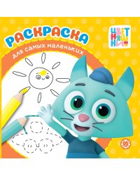 Цветняшки. N РСМ 2403. Раскраска для самых маленьких