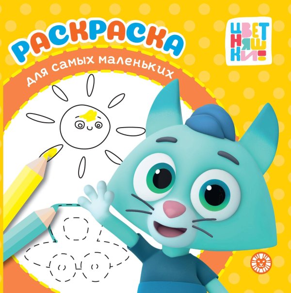 Цветняшки. N РСМ 2403. Раскраска для самых маленьких