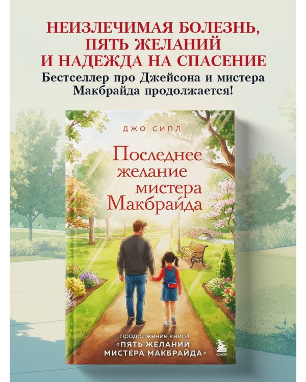 Последнее желание мистера Макбрайда. Книга 2