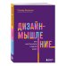 Дизайн-мышление. Все инструменты в одной книге