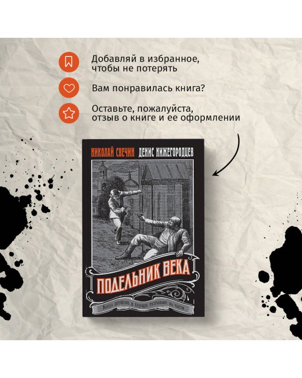 Подельник века