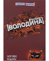 Логово ведьмы