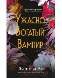 Ужасно богатый вампир (#1)