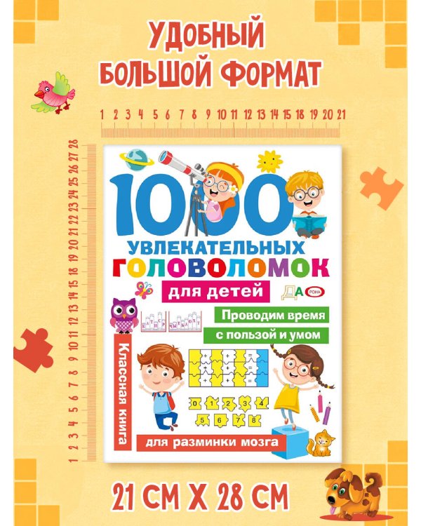 Дополнительное изображение книги «1000 увлекательных головоломок для детей»