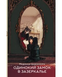 Одинокий замок в зазеркалье